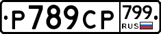 %D0%A0789%D0%A1%D0%A0799