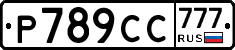 %D0%A0789%D0%A1%D0%A1777