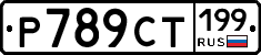 %D0%A0789%D0%A1%D0%A2199