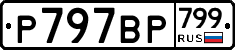 %D0%A0797%D0%92%D0%A0799