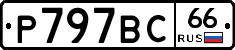 %D0%A0797%D0%92%D0%A166