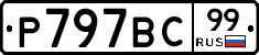 %D0%A0797%D0%92%D0%A199
