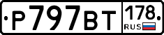 %D0%A0797%D0%92%D0%A2178
