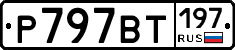 %D0%A0797%D0%92%D0%A2197