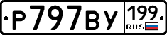 %D0%A0797%D0%92%D0%A3199
