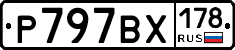 %D0%A0797%D0%92%D0%A5178