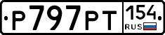 %D0%A0797%D0%A0%D0%A2154