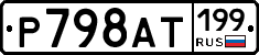 %D0%A0798%D0%90%D0%A2199
