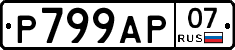 %D0%A0799%D0%90%D0%A007