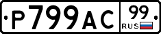 %D0%A0799%D0%90%D0%A199