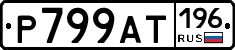 %D0%A0799%D0%90%D0%A2196