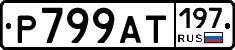 %D0%A0799%D0%90%D0%A2197