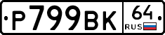 %D0%A0799%D0%92%D0%9A64