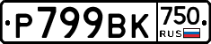 %D0%A0799%D0%92%D0%9A750