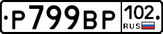 %D0%A0799%D0%92%D0%A0102