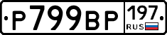 %D0%A0799%D0%92%D0%A0197
