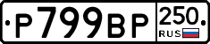 %D0%A0799%D0%92%D0%A0250