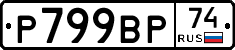 %D0%A0799%D0%92%D0%A074