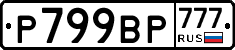 %D0%A0799%D0%92%D0%A0777