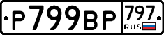 %D0%A0799%D0%92%D0%A0797