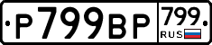 %D0%A0799%D0%92%D0%A0799