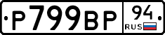 %D0%A0799%D0%92%D0%A094