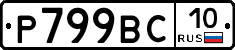 %D0%A0799%D0%92%D0%A110