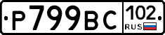 %D0%A0799%D0%92%D0%A1102