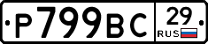%D0%A0799%D0%92%D0%A129