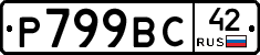 %D0%A0799%D0%92%D0%A142