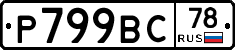 %D0%A0799%D0%92%D0%A178