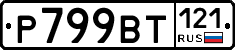 %D0%A0799%D0%92%D0%A2121