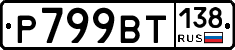 %D0%A0799%D0%92%D0%A2138
