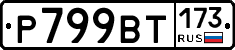 %D0%A0799%D0%92%D0%A2173