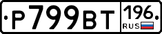 %D0%A0799%D0%92%D0%A2196
