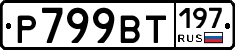 %D0%A0799%D0%92%D0%A2197