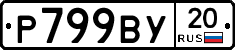 %D0%A0799%D0%92%D0%A320