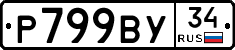 %D0%A0799%D0%92%D0%A334