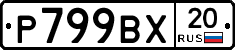 %D0%A0799%D0%92%D0%A520
