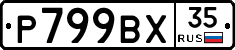%D0%A0799%D0%92%D0%A535