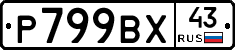 %D0%A0799%D0%92%D0%A543