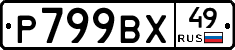%D0%A0799%D0%92%D0%A549