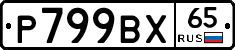 %D0%A0799%D0%92%D0%A565
