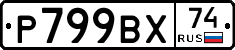 %D0%A0799%D0%92%D0%A574