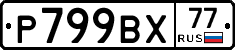 %D0%A0799%D0%92%D0%A577