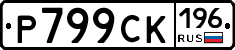 %D0%A0799%D0%A1%D0%9A196