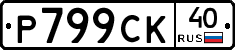 %D0%A0799%D0%A1%D0%9A40