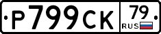 %D0%A0799%D0%A1%D0%9A79