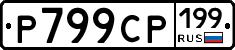 %D0%A0799%D0%A1%D0%A0199
