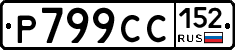 %D0%A0799%D0%A1%D0%A1152